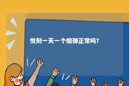 悦刻一天一个烟弹正常吗？ 